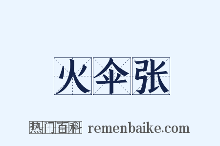 火伞张是什么意思的图片